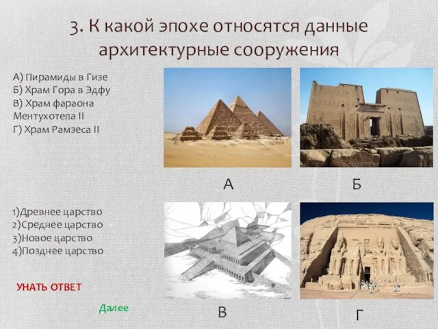 3. К какой эпохе относятся данные архитектурные сооружения 1)Древнее царство 2)Среднее царство