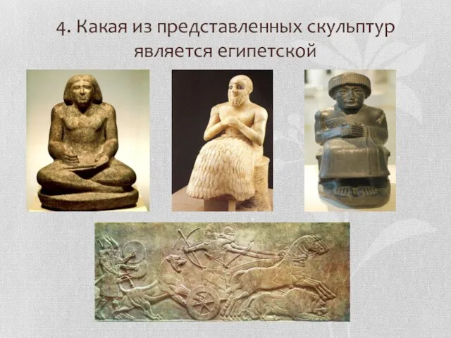 4. Какая из представленных скульптур является египетской