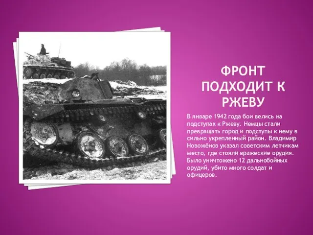 Фронт подходит к ржеву В январе 1942 года бои велись на подступах