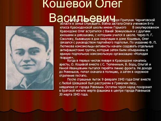 Кошевой Олег Васильевич Родился 8 июня 1926 года в городе Прилуках Черниговской