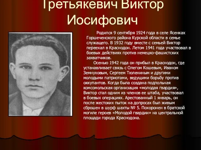 Третьякевич Виктор Иосифович Родился 9 сентября 1924 года в селе Ясенках Горшеченского