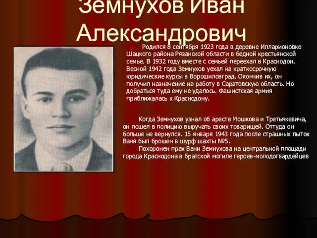 Земнухов Иван Александрович Родился 8 сентября 1923 года в деревне Илларионовке Шацкого