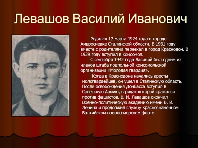 Левашов Василий Иванович Родился 17 марта 1924 года в городе Амвросиевке Сталинской