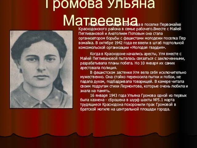 Громова Ульяна Матвеевна Родилась 3 января 1924 года в поселке Первомайке Краснодонского