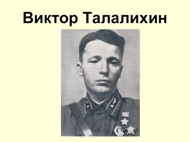 Виктор Талалихин