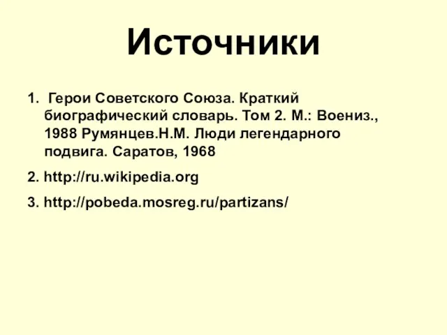 Источники 1. Герои Советского Союза. Краткий биографический словарь. Том 2. М.: Воениз.,