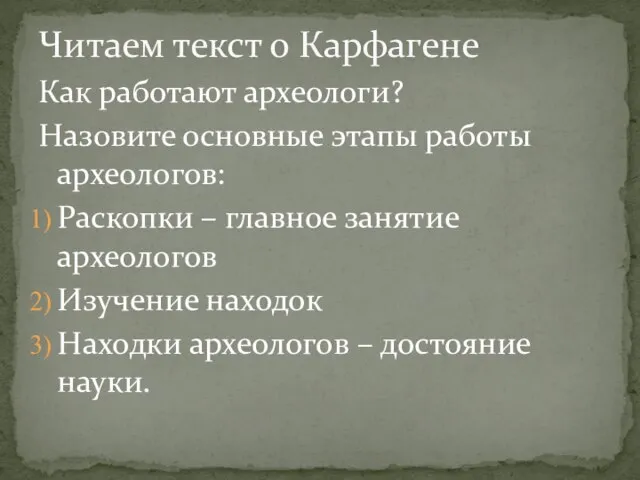 Как работают археологи? Назовите основные этапы работы археологов: Раскопки – главное занятие