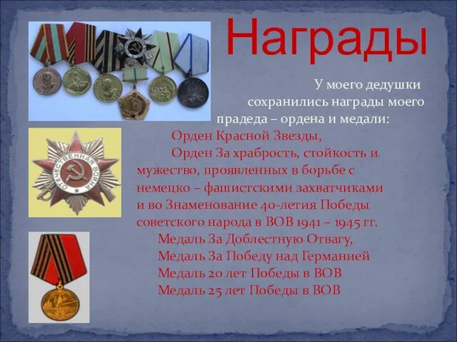 Награды У моего дедушки сохранились награды моего прадеда – ордена и медали:
