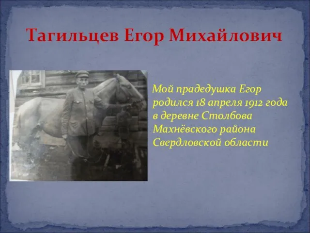 Тагильцев Егор Михайлович Мой прадедушка Егор родился 18 апреля 1912 года в