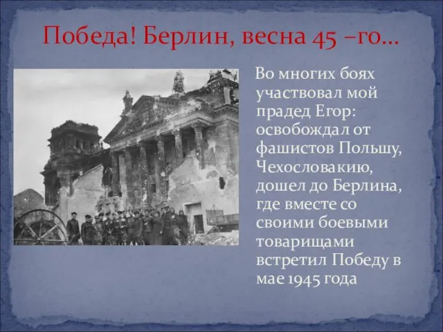 Победа! Берлин, весна 45 –го… Во многих боях участвовал мой прадед Егор: