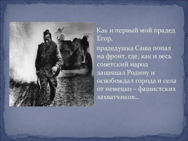 Как и первый мой прадед Егор, прадедушка Саша попал на фронт, где,