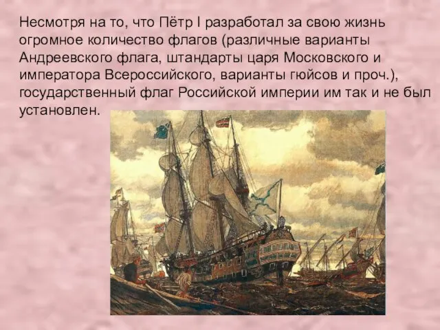 Несмотря на то, что Пётр I разработал за свою жизнь огромное количество