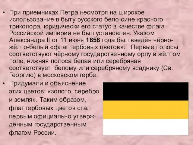 При приемниках Петра несмотря на широкое использование в быту русского бело-сине-красного триколора,