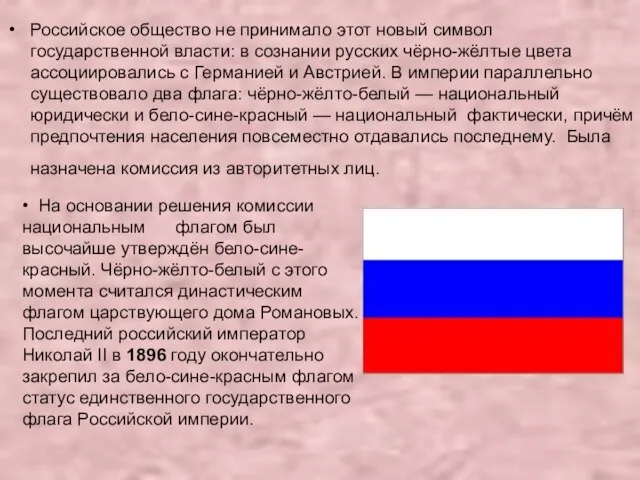 Российское общество не принимало этот новый символ государственной власти: в сознании русских