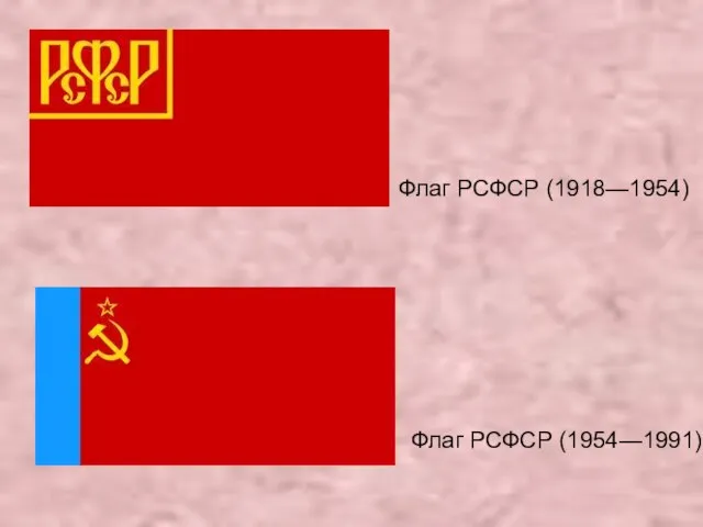 Флаг РСФСР (1918—1954) Флаг РСФСР (1954—1991)