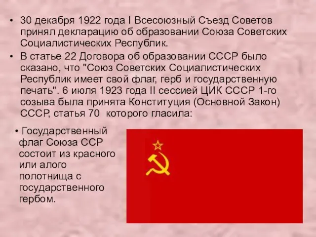 30 декабря 1922 года I Всесоюзный Съезд Советов принял декларацию об образовании