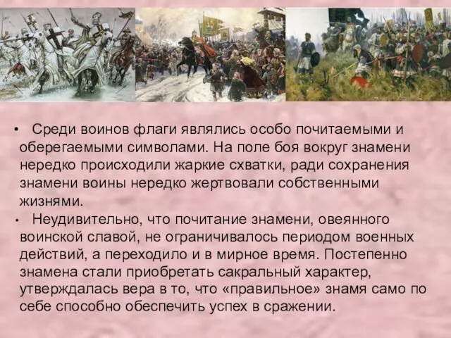 Среди воинов флаги являлись особо почитаемыми и оберегаемыми символами. На поле боя