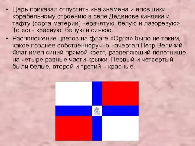 Царь приказал отпустить «на знамена и яловщики корабельному строению в селе Дединове