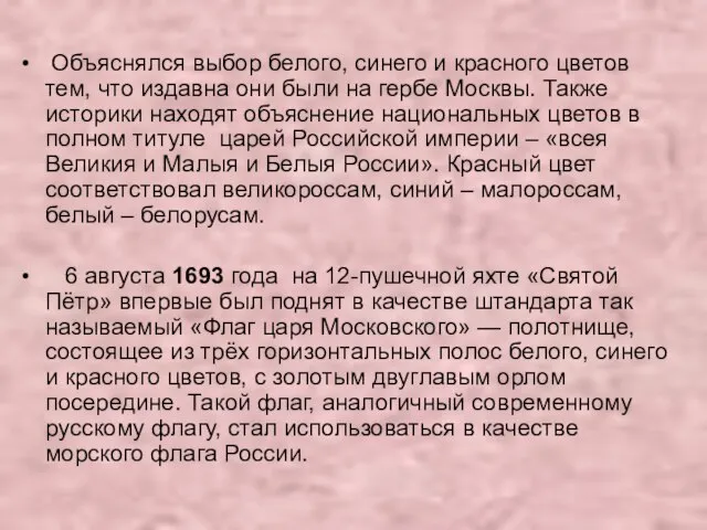 Объяснялся выбор белого, синего и красного цветов тем, что издавна они были