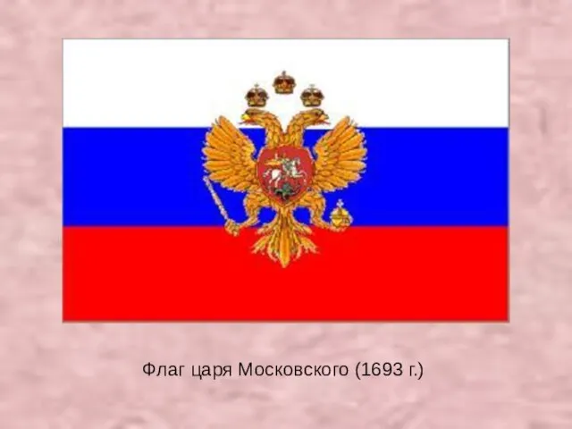 Флаг царя Московского (1693 г.)