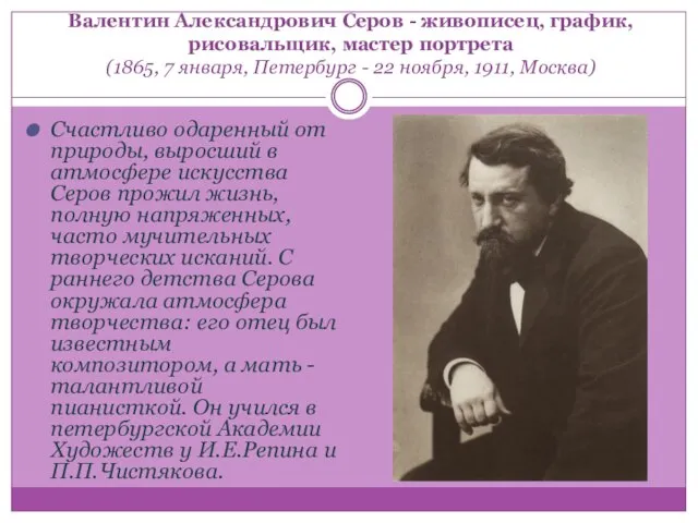 Валентин Александрович Серов - живописец, график, рисовальщик, мастер портрета (1865, 7 января,