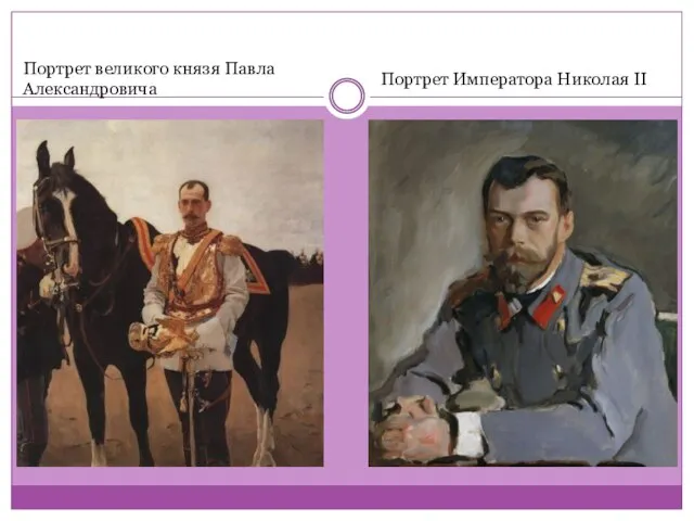 Портрет великого князя Павла Александровича Портрет Императора Николая II