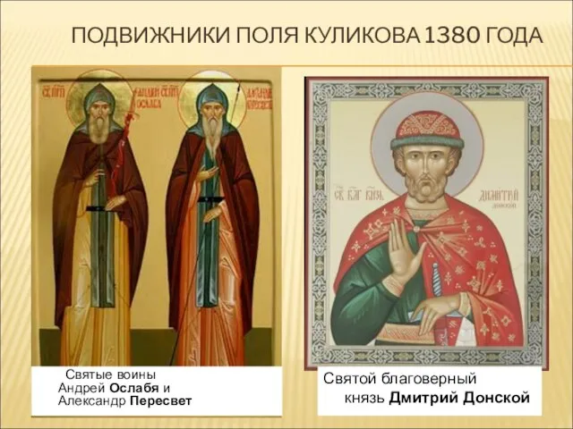 ПОДВИЖНИКИ ПОЛЯ КУЛИКОВА 1380 ГОДА Святые воины Андрей Ослабя и Александр Пересвет