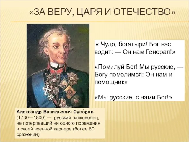 «ЗА ВЕРУ, ЦАРЯ И ОТЕЧЕСТВО» « Чудо, богатыри! Бог нас водит: —