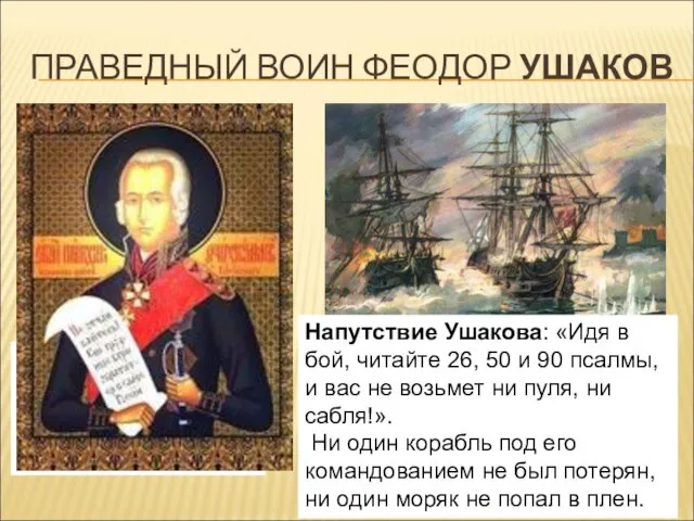 ПРАВЕДНЫЙ ВОИН ФЕОДОР УШАКОВ Фёдор Фёдорович Ушако́в (1745 — 1817) — выдающийся