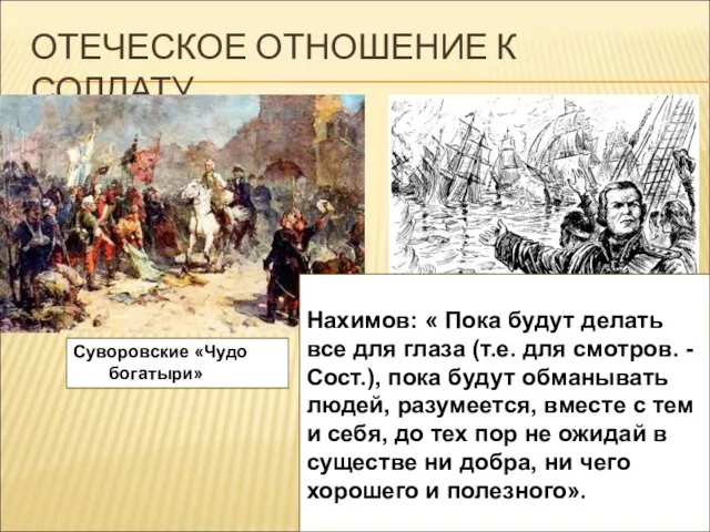 ОТЕЧЕСКОЕ ОТНОШЕНИЕ К СОЛДАТУ Суворовские «Чудо богатыри» Нахимов: « Пока будут делать