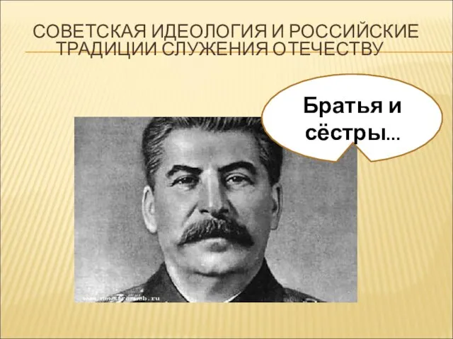 СОВЕТСКАЯ ИДЕОЛОГИЯ И РОССИЙСКИЕ ТРАДИЦИИ СЛУЖЕНИЯ ОТЕЧЕСТВУ Граждане Товарищи Братья и сёстры…