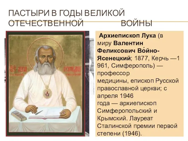 ПАСТЫРИ В ГОДЫ ВЕЛИКОЙ ОТЕЧЕСТВЕННОЙ ВОЙНЫ Архиепископ Лука (в миру Валентин Феликсович