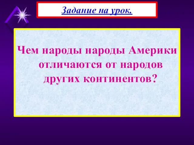 Чем народы народы Америки отличаются от народов других континентов? Задание на урок.