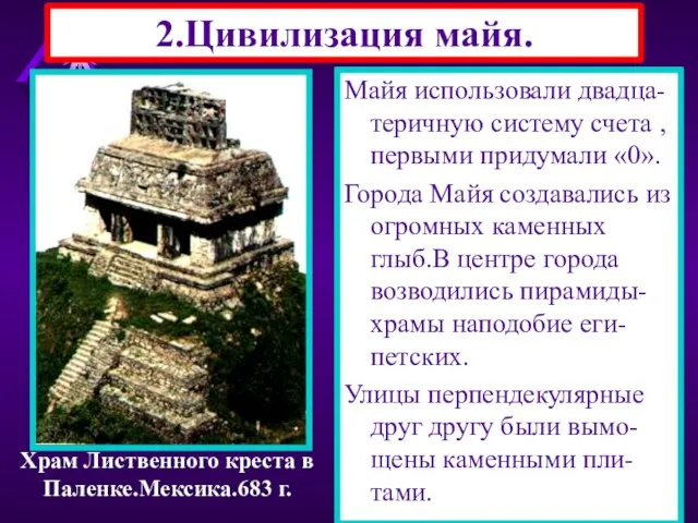 2.Цивилизация майя. Майя жили в Центральной Америке.Они очищали земли от джунглей. В