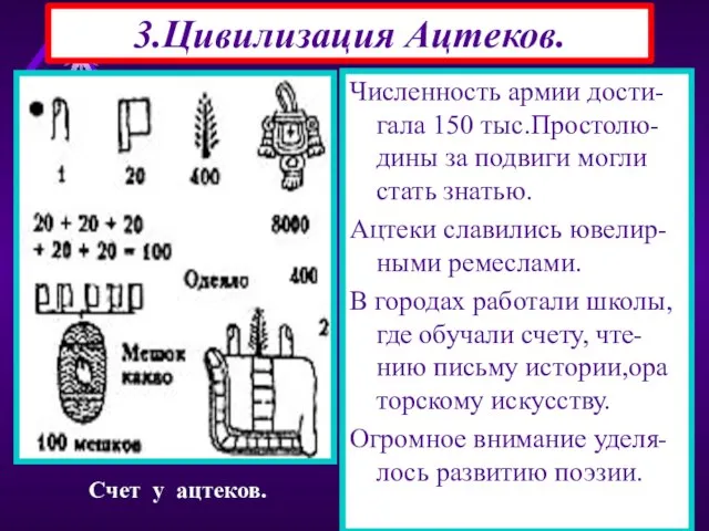 3.Цивилизация Ацтеков. Численность армии дости-гала 150 тыс.Простолю-дины за подвиги могли стать знатью.