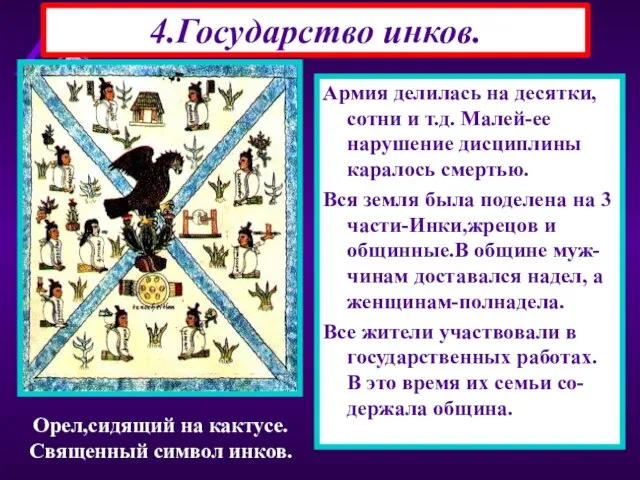 4.Государство инков. Армия делилась на десятки, сотни и т.д. Малей-ее нарушение дисциплины