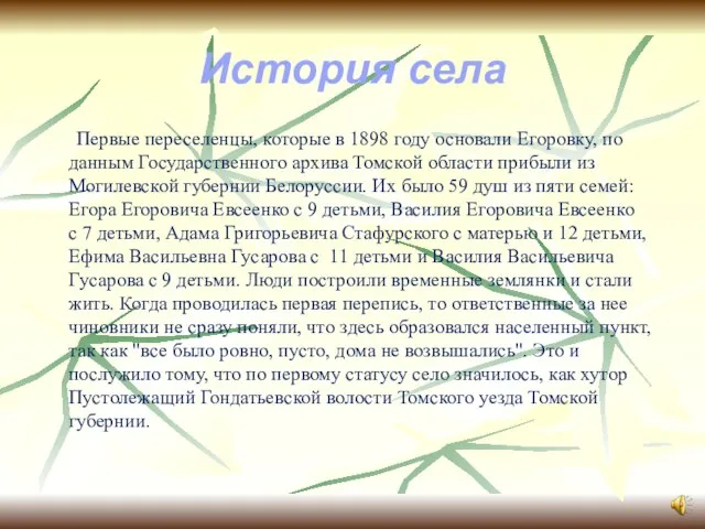 Первые переселенцы, которые в 1898 году основали Егоровку, по данным Государственного архива