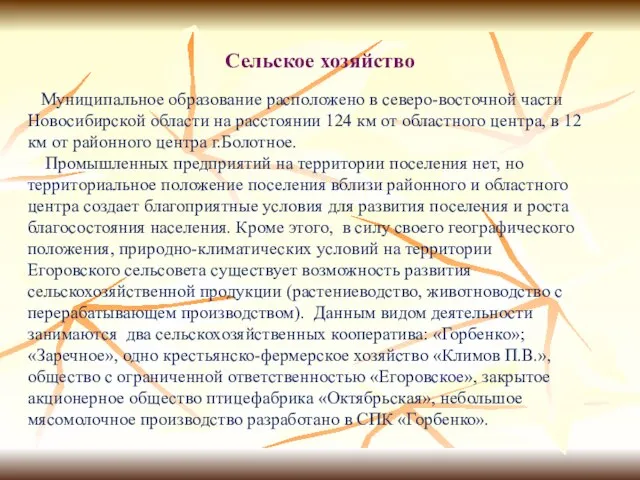 Сельское хозяйство Муниципальное образование расположено в северо-восточной части Новосибирской области на расстоянии