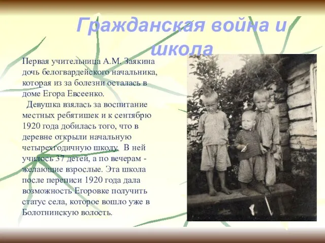 Первая учительница A.M. Заякина дочь белогвардейского начальника, которая из за болезни осталась