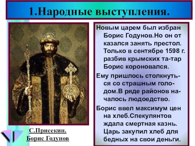 Новым царем был избран Борис Годунов.Но он от казался занять престол. Только