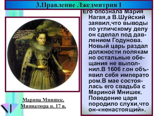 Его опознала Мария Нагая,а В.Шуйский заявил,что выводы по угличскому делу он сделал