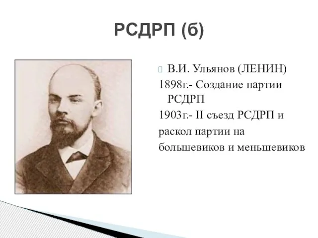 В.И. Ульянов (ЛЕНИН) 1898г.- Создание партии РСДРП 1903г.- II съезд РСДРП и