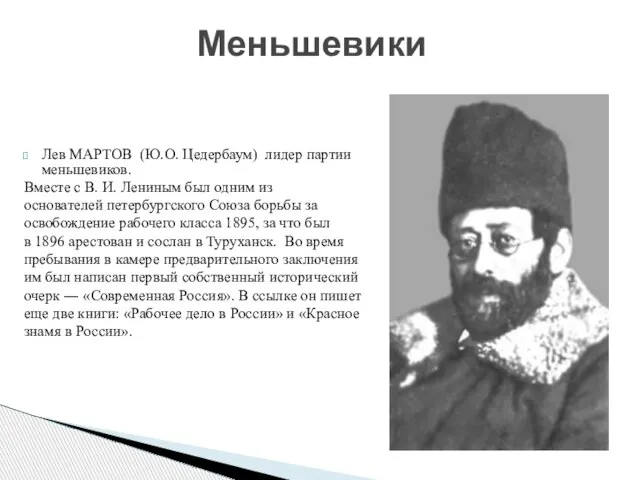 Лев МАРТОВ (Ю.О. Цедербаум) лидер партии меньшевиков. Вместе с В. И. Лениным