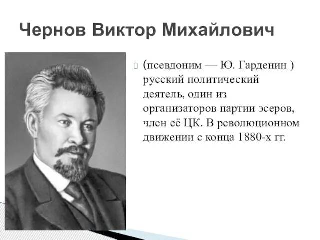 (псевдоним — Ю. Гарденин ) русский политический деятель, один из организаторов партии