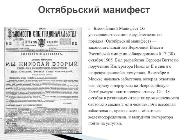 Высоча́йший Манифе́ст Об усоверше́нствовании госуда́рственного поря́дка (Октя́брьский манифе́ст) — законодательный акт Верховной