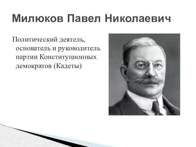 Политический деятель, основатель и руководитель партии Конституционных демократов (Кадеты) Милюков Павел Николаевич