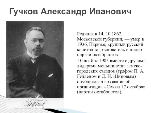 Родился в 14. 10.1862, Московской губернии, — умер в 1936, Париже, крупный