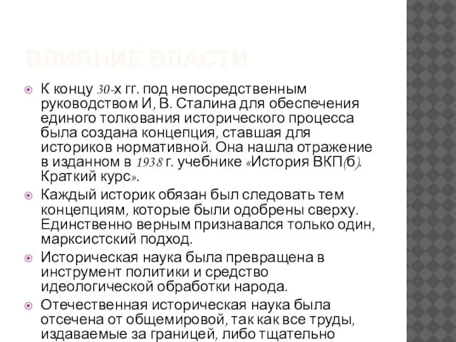 Влияние власти К концу 30-х гг. под непосредственным руководством И, В. Сталина