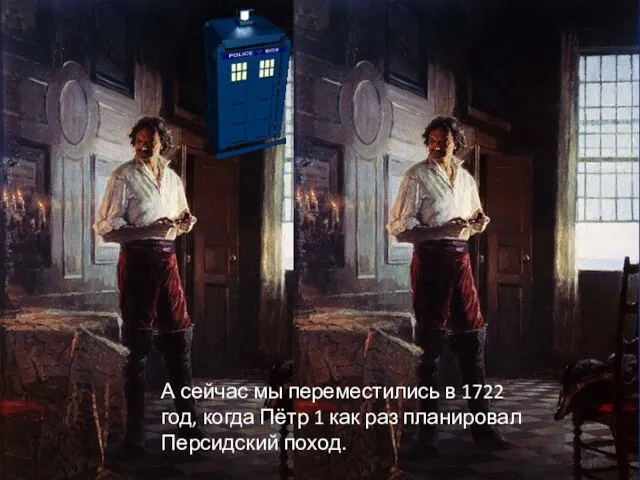 А сейчас мы переместились в 1722 год, когда Пётр 1 как раз планировал Персидский поход.