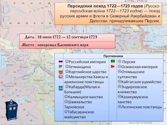 Персидский поход 1722—1723 годов (Русско-персидская война 1722—1723 годов) — поход русских армии